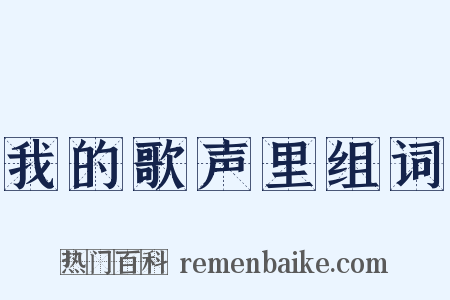 我的歌声里组词是什么意思的图片
